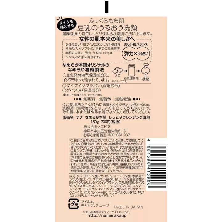 NAMERAKAHONPO - Moisturize Face Wash | Rose Kaori