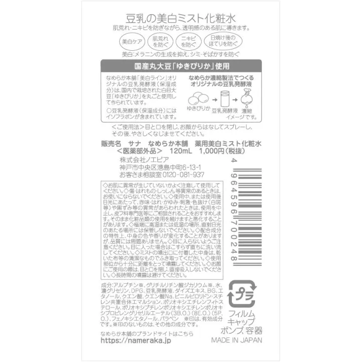 NAMERAKAHONPO - Whitening Lotion | Rose Kaori