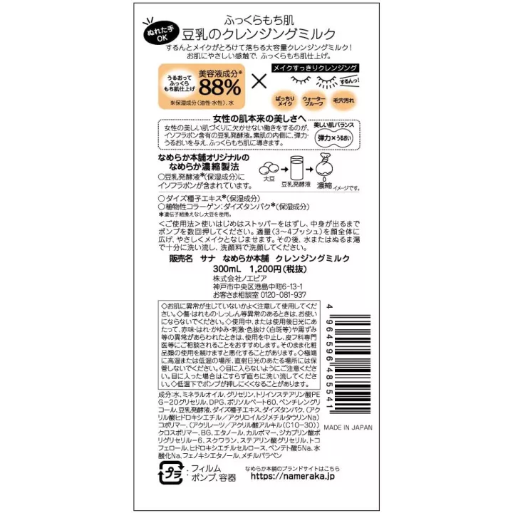 NAMERAKAHONPO - Cleansing milk | Rose Kaori